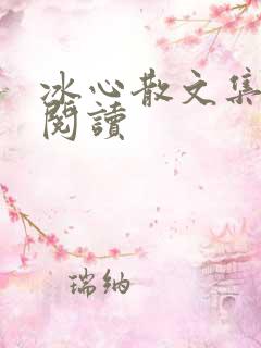 冰心散文集在线阅读