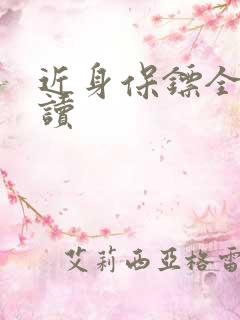 近身保镖全文阅读