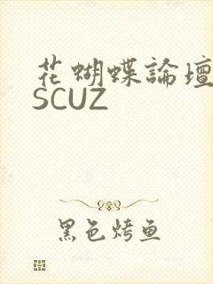花蝴蝶论坛DISCUZ