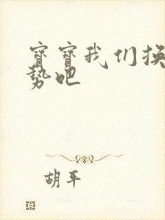 宝宝我们换个姿势吧