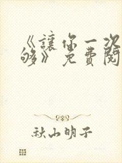 《让你一次爽个够》免费阅读