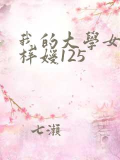 我的大学女友萧梓嫒125