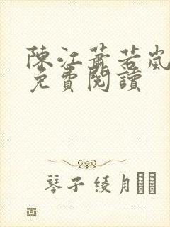 陈江萧若岚全文免费阅读