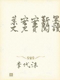 叶安安靳墨臣全文免费阅读