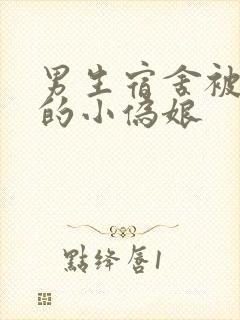 男生宿舍被调教的小伪娘