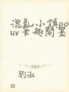 混乱小镇popuv笔趣阁墨寒