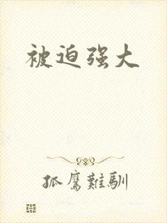 被迫强大