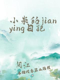 小米的jianying日记