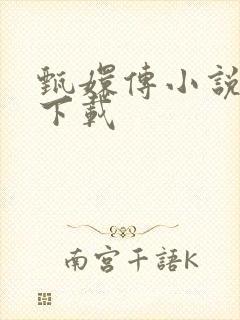 甄嬛传小说全集下载