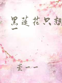 黑莲花只想考第一