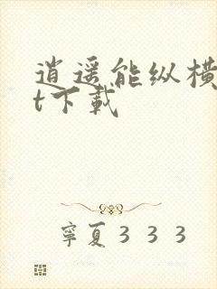 逍遥能纵横txt下载