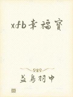 xfb幸福宝