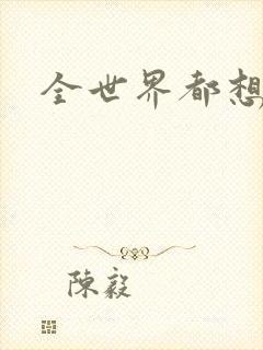 全世界都想宠我