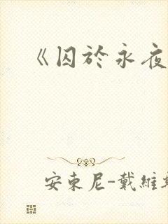 《囚于永夜》