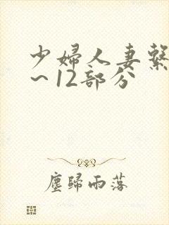 少妇人妻系列1～12部分