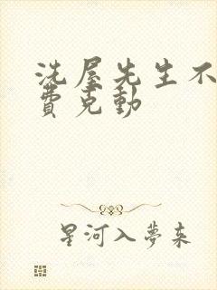 洗屋先生不打马费克动