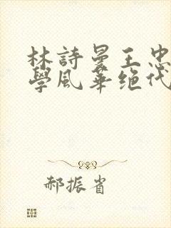 林诗曼王忠文小学风华绝代