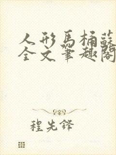 人形马桶苏清雅全文笔趣阁