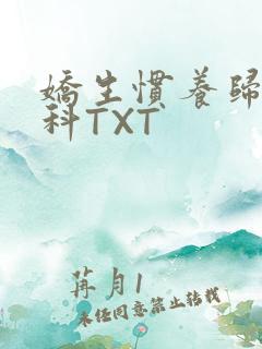 娇生惯养归寻骨科TXT
