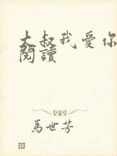 大叔我爱你免费阅读