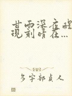 甘雨深夜醒来发现刻晴在...