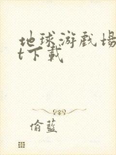 地球游戏场txt下载