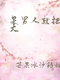 是男人就把它搞大