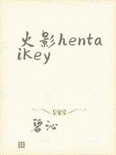 火影hentaikey