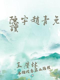 陈宇赵青免费阅读