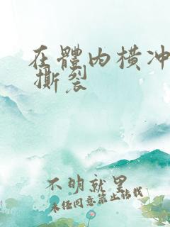 在体内横冲直撞 撕裂