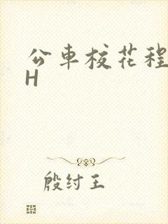 公车校花程雪柔H