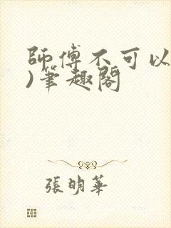 师傅不可以(限)笔趣阁