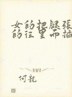 女的把腿张开男的往里面插