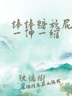 棒棒糖放屁眼里一伸一缩