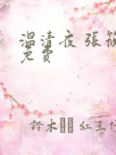 温清夜 张筱云免费