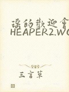 瑶的欢迎会 CHEAPER2.WORK
