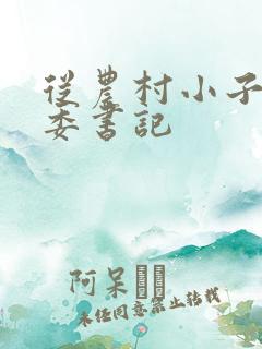 从农村小子到省委书记