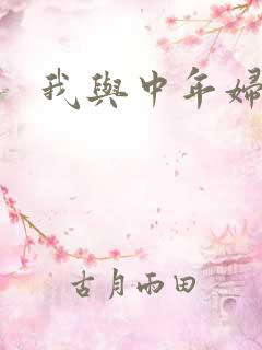 我与中年妇女