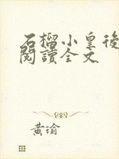 石榴小皇后免费阅读全文