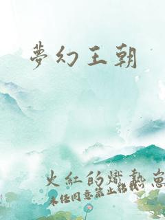 梦幻王朝