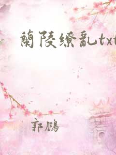 兰陵缭乱txt