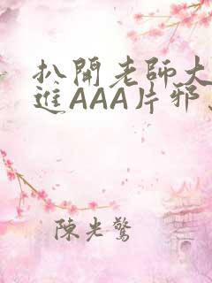 扒开老师大腿猛进AAA片邪恶