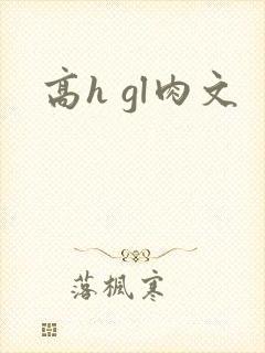 高h gl肉文