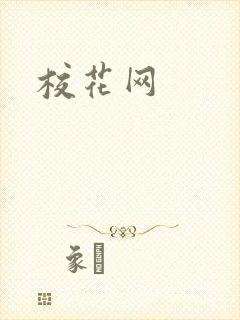 校花网
