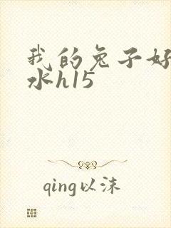 我的兔子好多软水h15