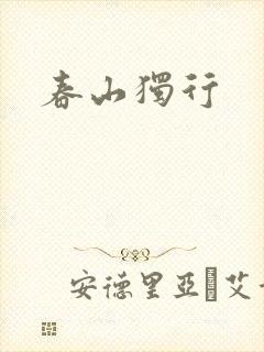 春山独行