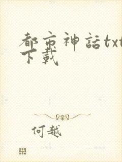 都市神话txt下载