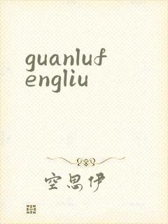 guanlufengliu