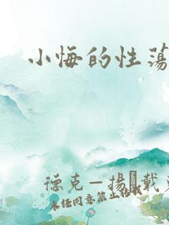 小悔的性荡生活