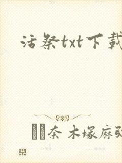 活祭txt下载